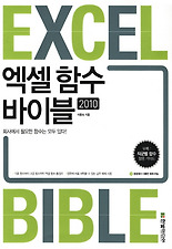 엑셀 함수 바이블(2010)