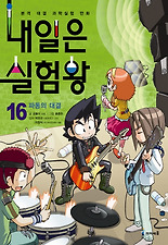 내일은 실험왕. 16: 파동의 대결