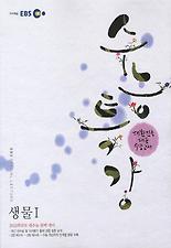 (EBS 수능특강) 생물 1(2011)