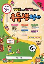 우등생평가 6학년(3월호)(2011)