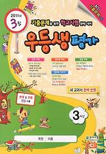 우등생평가 3학년(3월호)(2011)