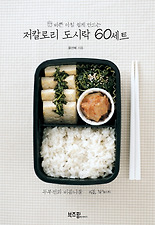 (바쁜 아침 쉽게 만드는) 저칼로리 도시락 60세트