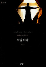 호텔 뒤락 (양장)