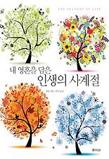내 영혼을 담은 인생의 사계절