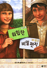 위험한 비밀편지