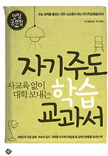 (사교육 없이 대학 보내는) 자기주도 학습 교과서