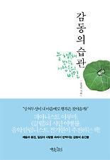 감동의 습관