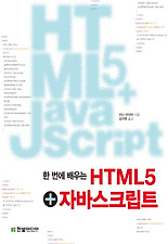 (한 번에 배우는) HTML5 자바스크립트