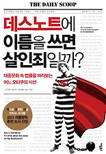 데스노트에 이름을 쓰면 살인죄일까