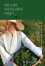 선재 스님의 이야기로 버무린 사찰음식