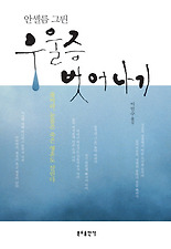 (안셀름 그륀) 우울증 벗어나기