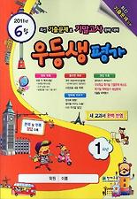 우등생평가 1학년(6월호)(2011)
