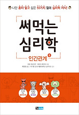 써먹는 심리학: 인간관계 편