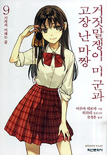 거짓말쟁이 미군과 고장 난 마짱. 9