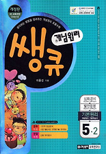 (개념원리 쌩큐) 개념원리 쌩큐 초등수학 5-2 기본원리 (2013)