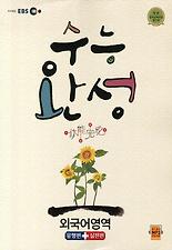 (EBS 수능완성) 외국어영역(유형편 실전편)(2011)