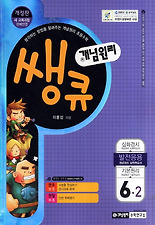 (개념원리 쌩큐) 수학 6-2: 발전응용(2012)(개정판)