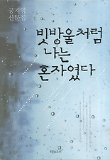 빗방울처럼 나는 혼자였다
