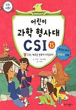 어린이 과학 형사대 CSI. 15: CSI 새로운 변화가 시작되다