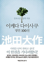 이케다 다이사쿠 명언 100선