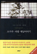 쓰가루 석별 옛날이야기