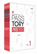 (PASSTORY) 재정 국어 세트(2012)