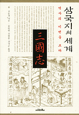 삼국지의 세계