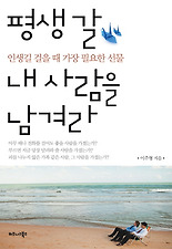 평생 갈 내 사람을 남겨라