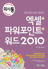 (회사에서 바로 통하는) 엑셀 파워포인트 워드 2010