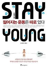 Stay Young: 젊어지는 운동은 따로 있다