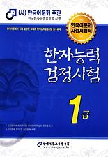 한자능력검정시험 1급(2012)