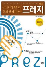 스토리텔링 프레젠테이션 프레지 Vol. 2