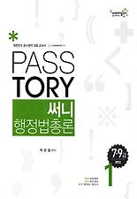 행정법총론 세트(7 9급)(2012)(Passtory)(써니)