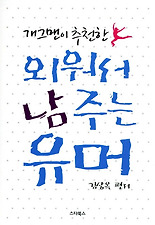 (개그맨이 추천한) 외워서 남주는 유머