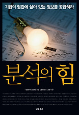 분석의 힘