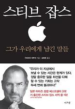 스티브 잡스 그가 우리에게 남긴 말들
