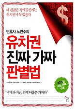 (변호사 노인수의) 유치권 진짜 가짜 판별법