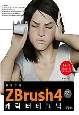 (김승민의) ZBrush4 R2 캐릭터 테크닉