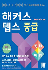 해커스 텝스 중급: 독해 어휘