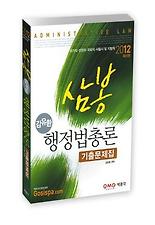 행정법총론 기출문제집(2012)