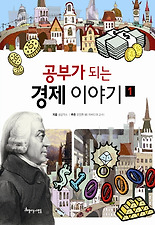 공부가 되는 경제 이야기 1