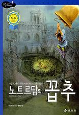 노트르담의 꼽추