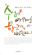 수업이 바뀌면 학교가 바뀐다