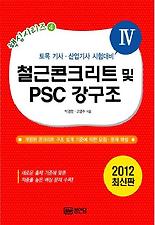 철근콘크리트 및 PSC 강구조(2012)