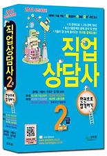 직업상담사 2급(한권으로 합격하기)(2012)