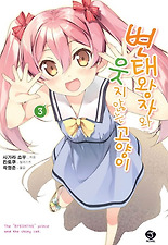 변태왕자와 웃지 않는 고양이. 3