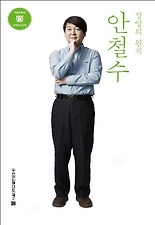 안철수 경영의 원칙