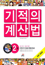 NEW 기적의 계산법. 2: 자연수의 덧셈과 뺄셈(중급)