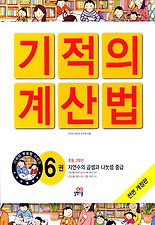 NEW 기적의 계산법. 6: 자연수의 곱셈과 나눗셈(중급)