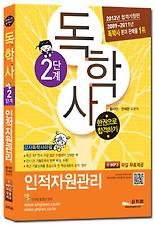 인적자원관리(독학사 2단계)(한권으로 합격하기)(2012)(무료MP3파일)